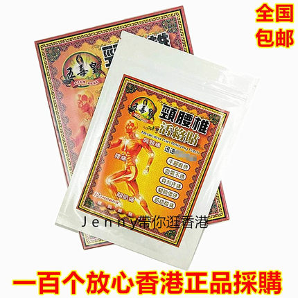 五毒皇正品原装 颈腰椎膏贴布 10片装 香港采购 包邮
