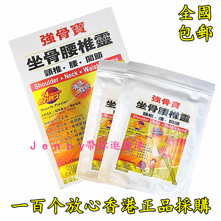 强骨宝 强效一条根坐骨腰椎灵膏贴10片盒 包邮香港正品采购