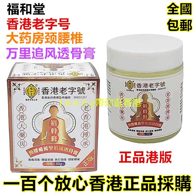 香港原装正品福和堂香港老字号万里追风透骨膏80g