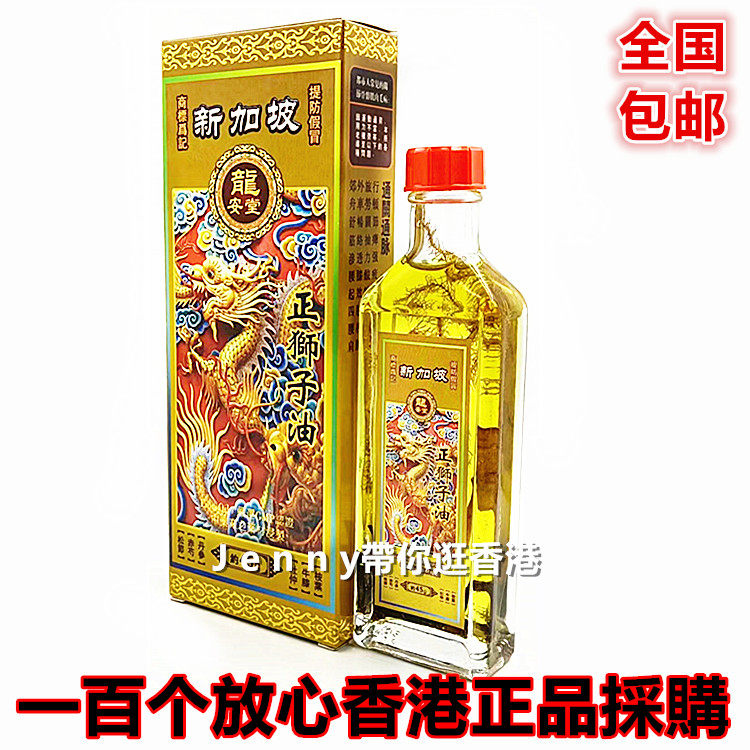 包邮香港原裝正品新加坡龙安堂正狮子油 45ml 舒筋活络 颈肩劳损