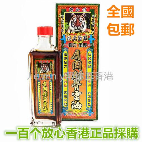香港正品新加坡劲虎霸标强力金装肩周骨之刺骨油45ml