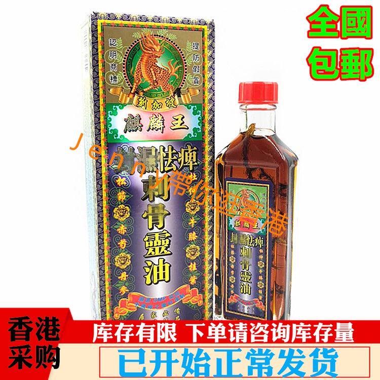 新加坡正品麒麟王封湿怯痹刺骨灵油45ml 香港采购