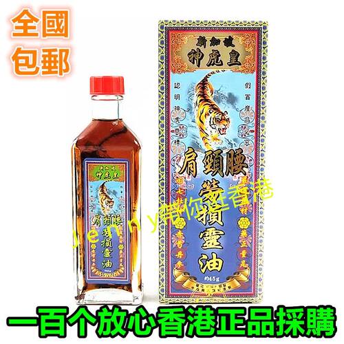 正品新加坡神虎皇肩颈腰劳损灵油/45ml包邮 香港原裝
