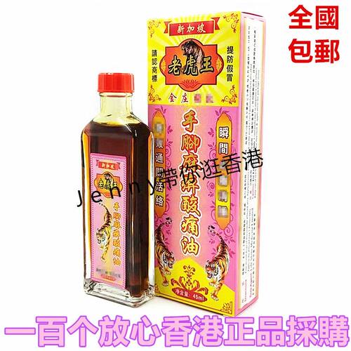 新加坡金装老虎王手腳麻痹油45ml 药材浸泡 包邮港版正品采购