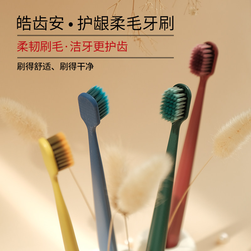 护龈牙刷皓齿安细密柔毛