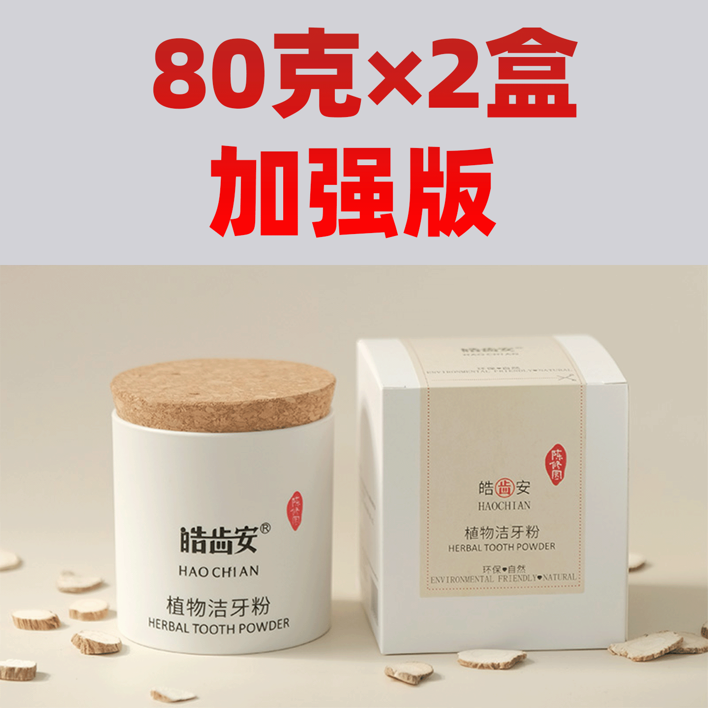 【牙粉-加强版80克*2盒】