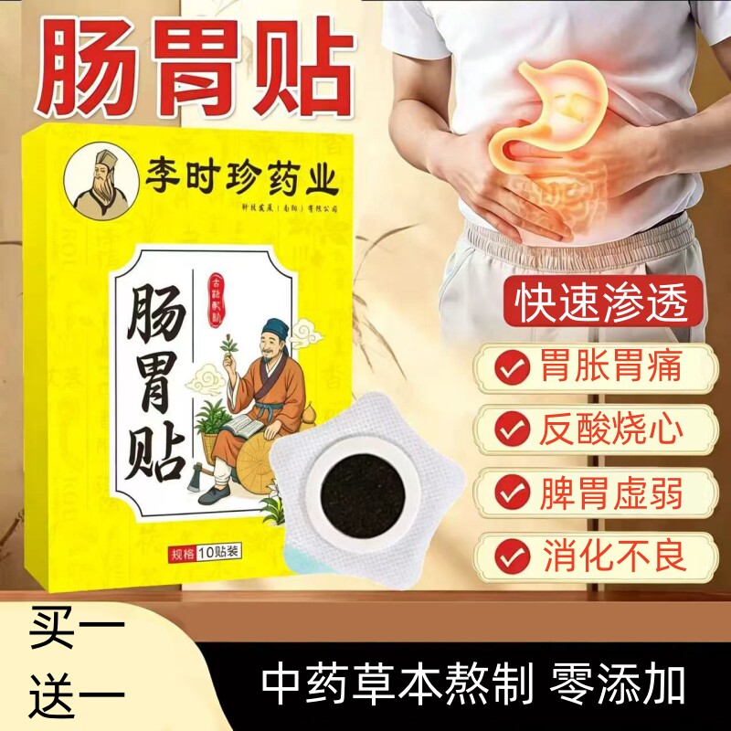 买一送一【官方正品直营】李时珍天然草本中药肠胃贴