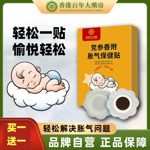 胀气贴婴儿小儿防肠胀气贴新生宝宝婴幼儿党参排气肚脐贴足贴