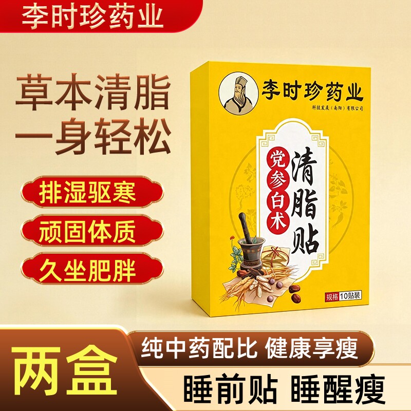 【秒杀2盒】李时珍中药清脂恢复男女好身材党参白术暖腹贴