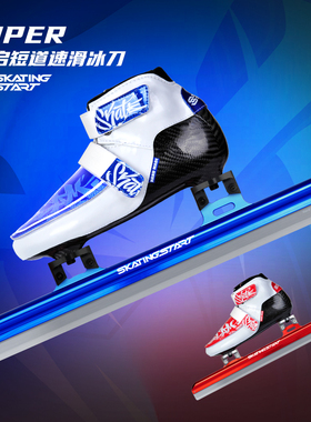 滑启VIPER短道速滑冰刀鞋男女专业儿童成人竞速鞋碳纤定位冰鞋