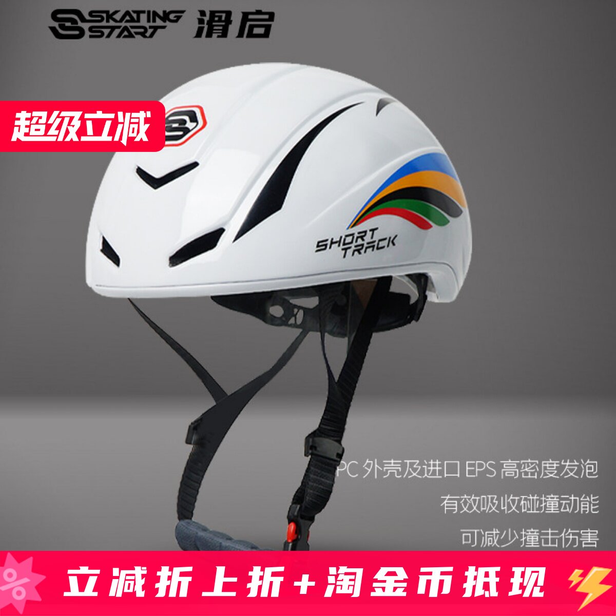 滑启专业STB短道速滑头盔选手防护短道头盔速滑大道冰刀滑冰帽