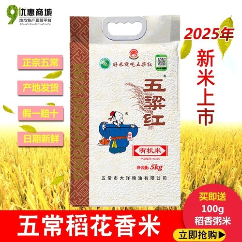 五梁红有机稻花香2号五常新大米