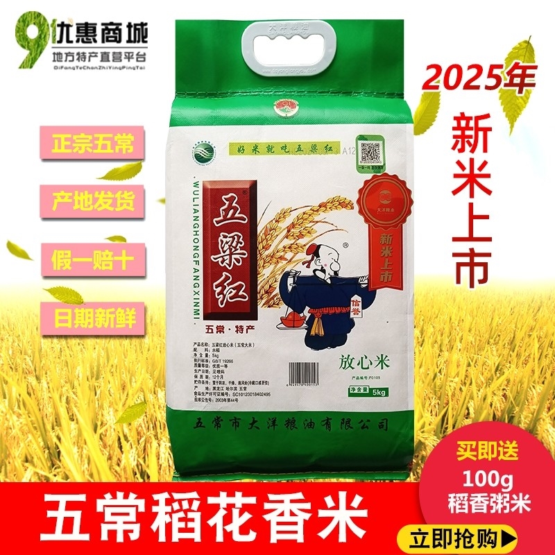 正宗五梁红五常稻花香2号大米5kg