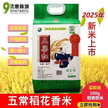 当季新米五梁红五常稻花香米香软糯甜5kg公斤黑龙江东北大米10斤
