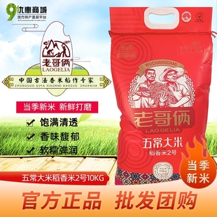 正宗老哥俩五常大米稻花香2号五优稻四号东北新大米长粒软糯香5kg