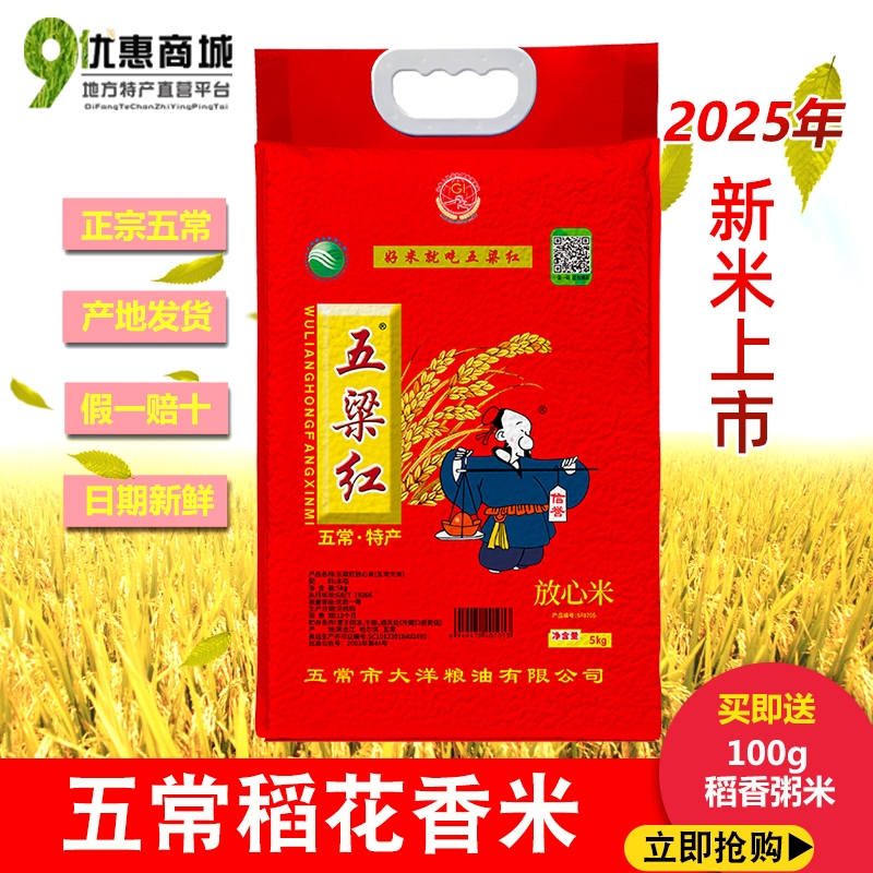 当季新大米五粮红正宗五常稻花香2号黑龙江东北大米五梁红5公斤kg