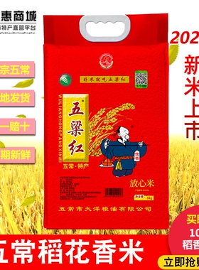 当季新大米五粮红正宗五常稻花香2号黑龙江东北大米五梁红5公斤kg
