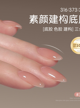 gaoy戈雅三合一底胶316裸色373同色素颜建构甲油胶美甲流平光疗胶