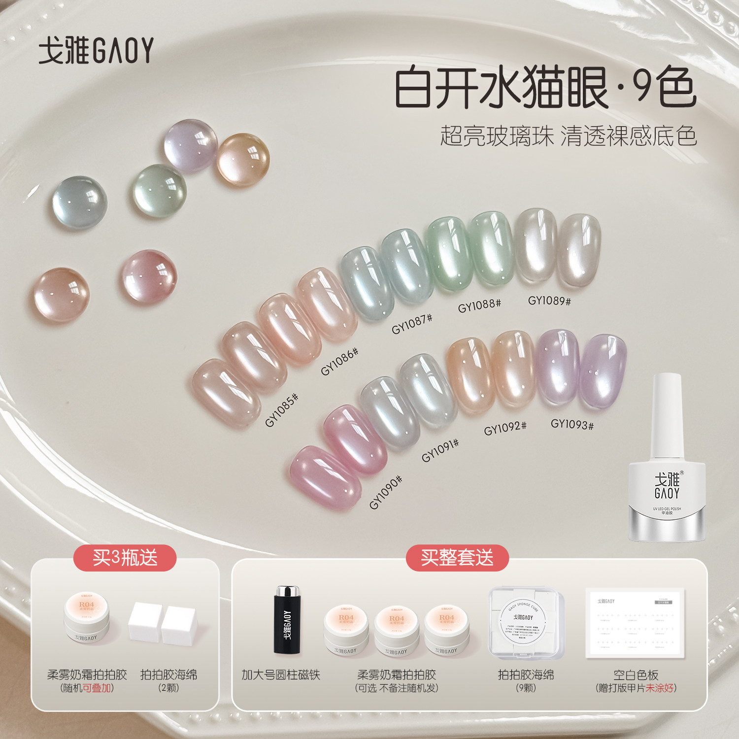 gaoy戈雅白开水猫眼甲油胶2026年新款春日显白清透玻璃珠绸缎美甲
