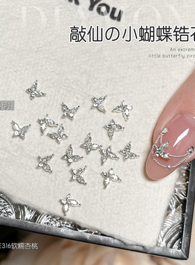 gaoy戈雅网红mini小蝴蝶锆石美甲钻立体超闪迷你马眼合金指甲饰品