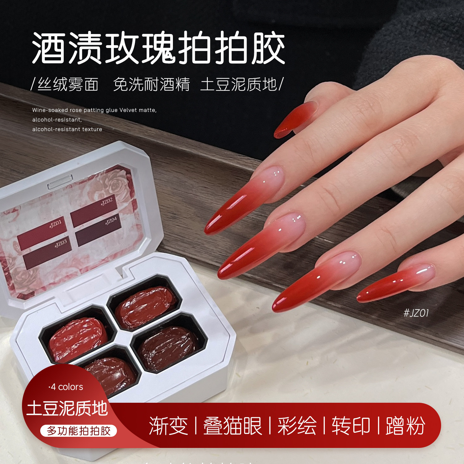 gaoy戈雅酒渍玫瑰拍拍胶美甲专用免洗耐酒精腮红渐变土豆泥彩绘胶