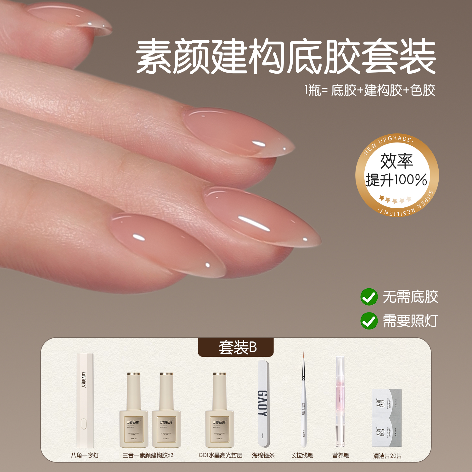 gaoy戈雅素颜建构胶一字灯美甲套装初学者家用做裸色指甲油胶工具