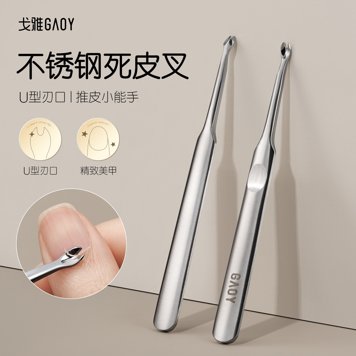 gaoy戈雅不锈钢死皮叉美甲专用去角质推倒刺修手指甲护理套装工具