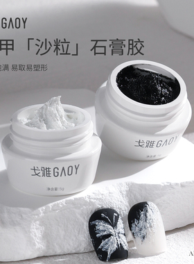 gaoy戈雅石膏胶立体塑形免洗指甲彩绘光疗浮雕胶黑白色美甲店专用