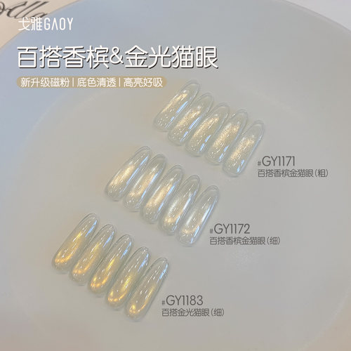 gaoy戈雅百搭香槟金色猫眼甲油胶2026新款网红爆闪水光玻璃珠美甲