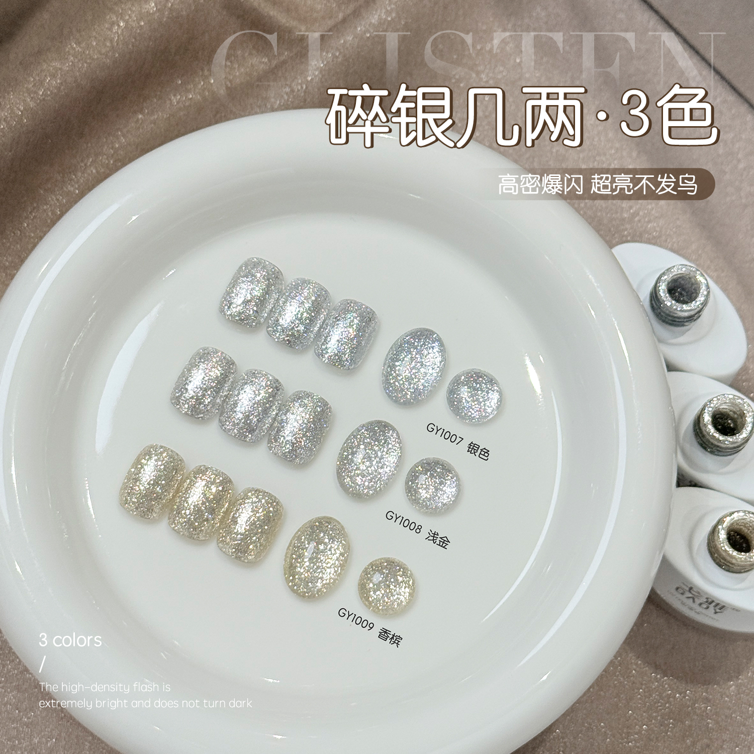 gaoy戈雅碎银几两系列指甲油胶2025年新款网红爆闪银色铂金胶美甲