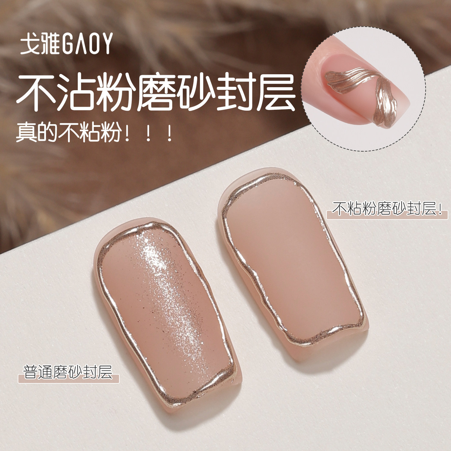 gaoy戈雅俄式磨砂封层免洗不沾粉魔镜粉美甲店专用功能甲油胶持久