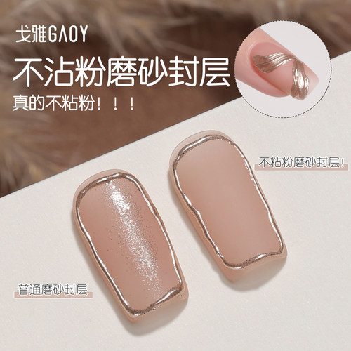gaoy戈雅俄式磨砂封层