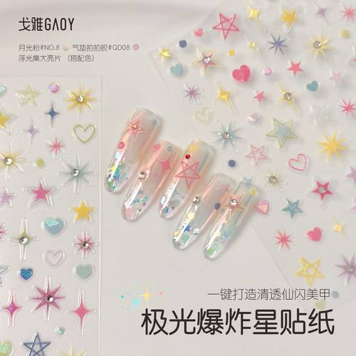 gaoy戈雅网红爆款极光爆炸星美甲贴纸2026年新款多巴胺指甲装饰品