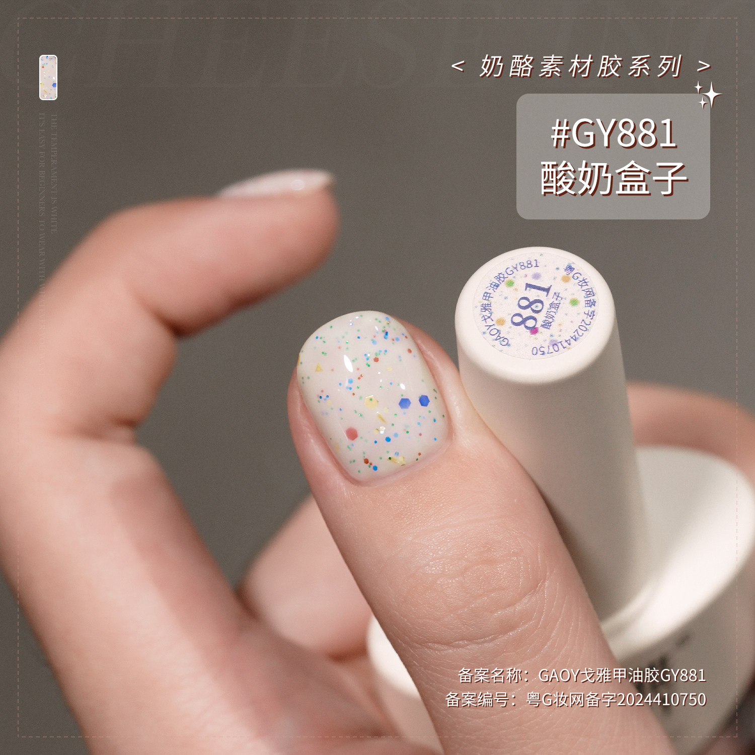 gaoy戈雅网红爆款奶酪素材指甲油胶2026年新款冰淇淋亮片百搭美甲
