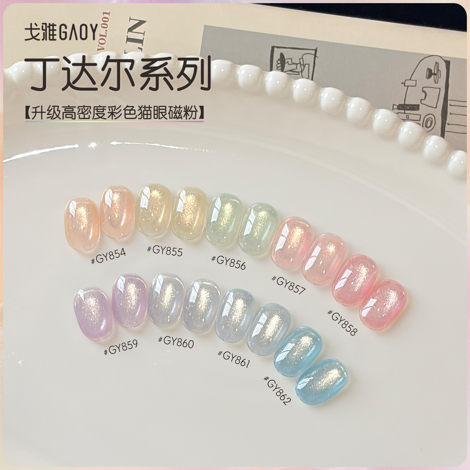 gaoy戈雅丁达尔猫眼甲油胶2026年新款网红爆闪显白小灯泡晶石美甲