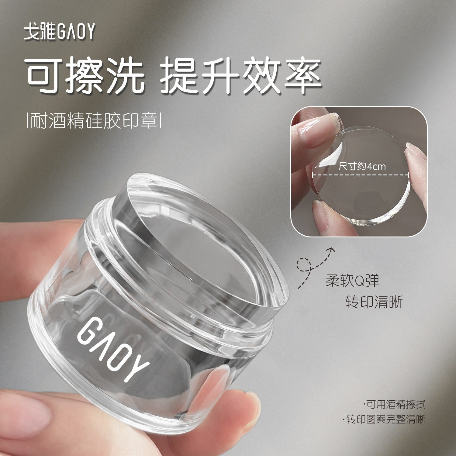 gaoy戈雅耐酒精硅胶印章美甲专用可擦洗高透超粘钢板图案转印工具
