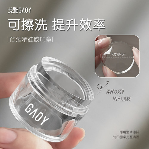 gaoy戈雅耐酒精硅胶印章美甲专用可擦洗高透超粘钢板图案转印工具