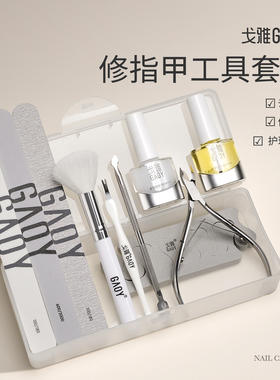 gaoy戈雅美甲去死皮剪刀修指甲套装工具家用手部护理全套专业搓条