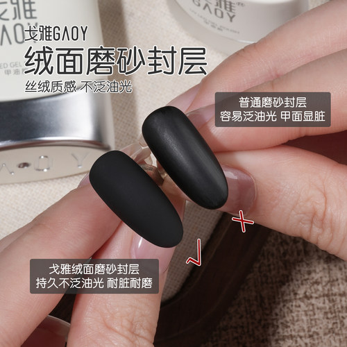 戈雅绒面磨砂封层美甲胶