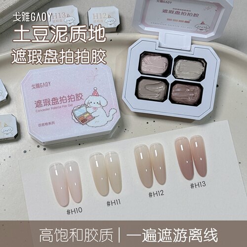gaoy戈雅土豆泥质地遮瑕拍拍胶美甲专用免洗耐酒精遮游离线彩绘胶