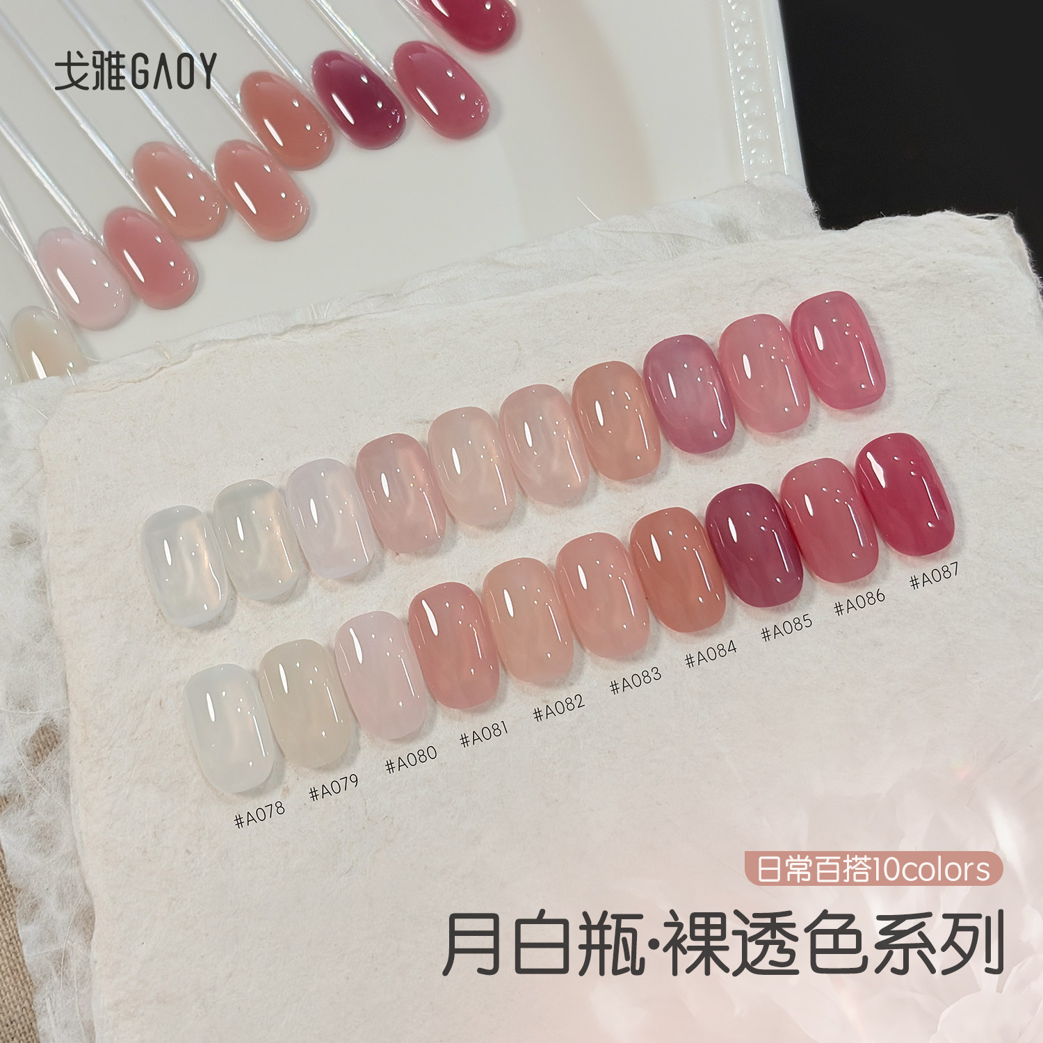 gaoy戈雅网红爆款裸透色指甲油胶百搭显白玉脂奶茶色美甲胶月白瓶