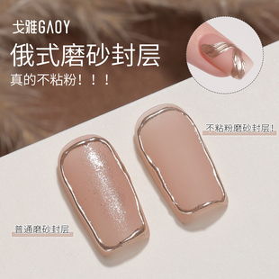 磨砂封层免洗不沾粉魔镜粉美甲店专用功能甲油胶持久 gaoy戈雅俄式
