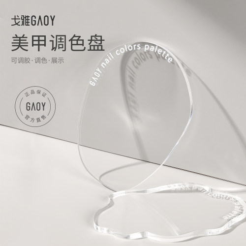 gaoy戈雅美甲透明调色盘
