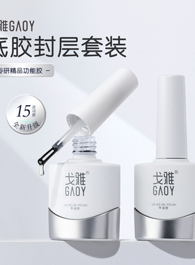 gaoy戈雅底胶封层套装晕染建构可剥加固磨砂钢化指甲油胶美甲专用