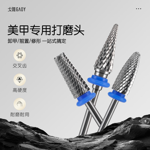 gaoy戈雅钨钢打磨头美甲店专用卸甲前置处理去死皮金刚砂指甲工具