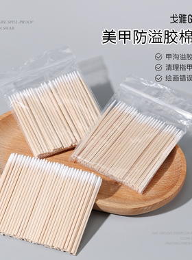 gaoy戈雅美甲防溢胶棉签甲面清洁工具美甲店专用多功能清理小棉头