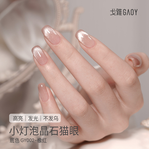 gaoy戈雅小灯泡晶石猫眼甲油胶2023年新款网红爆闪指甲胶美甲专业