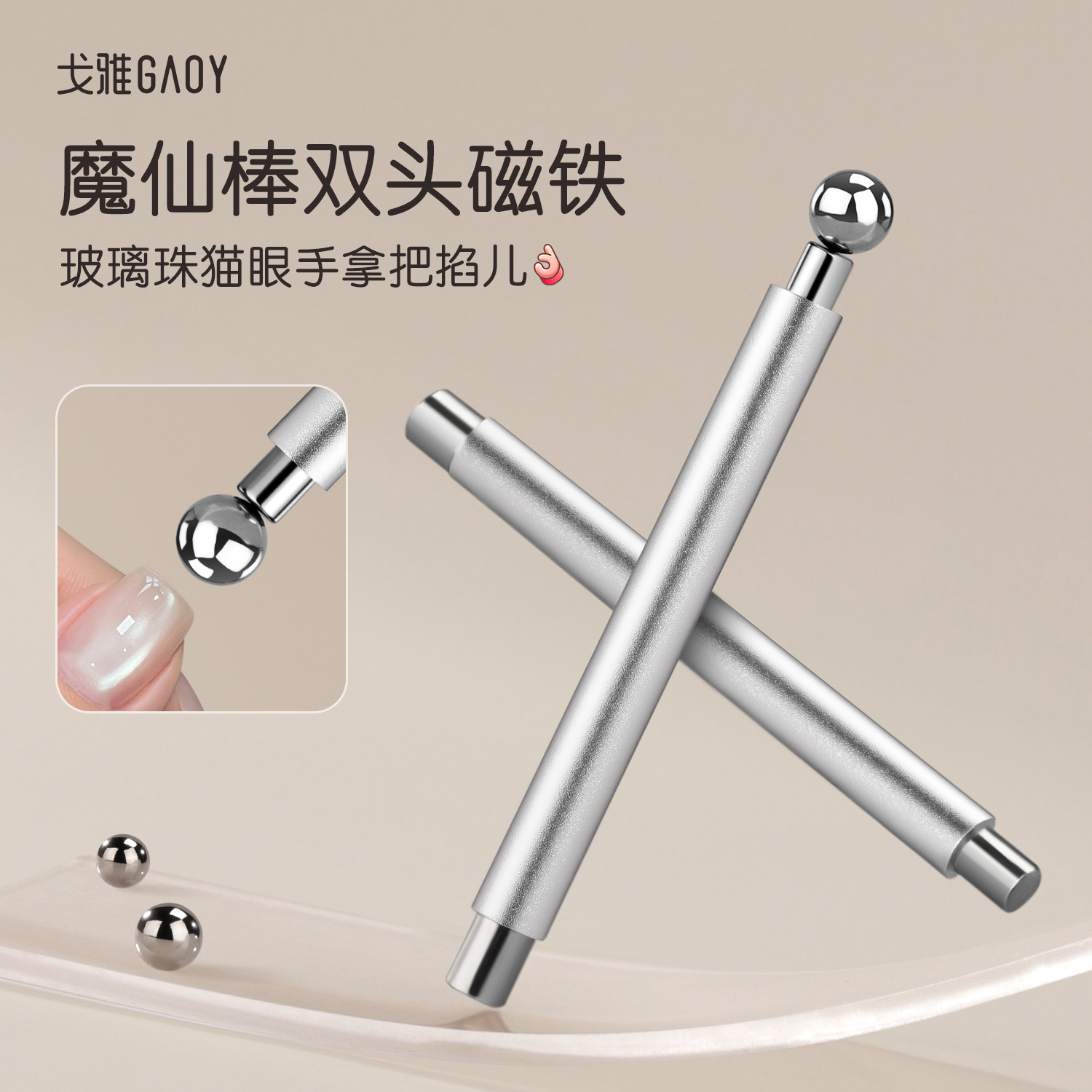 gaoy戈雅魔仙棒双头磁铁美甲店专用大号圆柱吸铁石猫眼工具