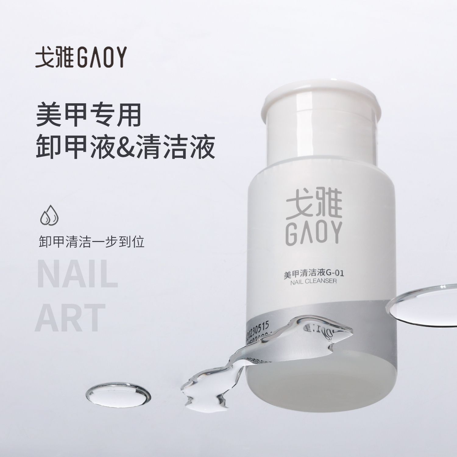 专用套装卸甲水gaoy清洁剂