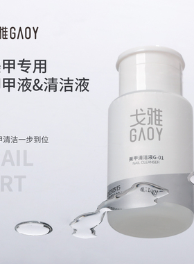 gaoy戈雅卸甲水按压瓶卸甲油胶专用洗甲水美甲清洁水指甲工具套装